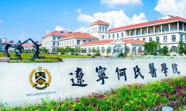 2024辽宁何氏医学院评价怎么样,学校好不好