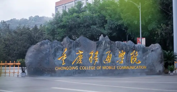 2024重庆移通学院评价怎么样,学校好不好