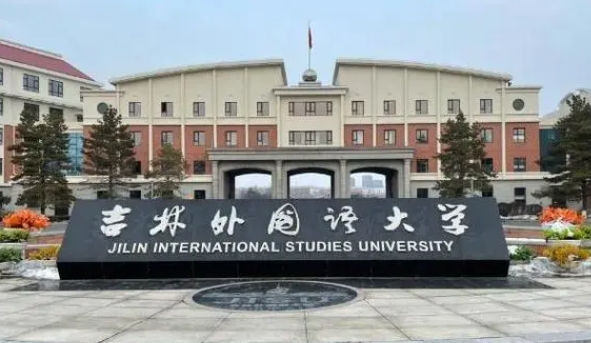 2024吉林外国语大学评价怎么样,学校好不好