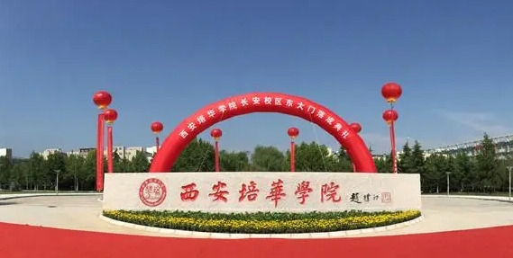 2024西安培华学院评价怎么样,学校好不好