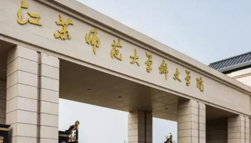 2024江苏师范大学科文学院评价怎么样,学校好不好