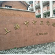上海市市东实验学校