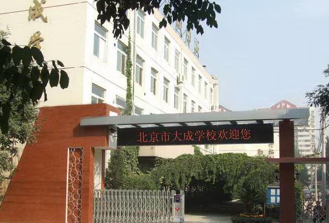 北京市大成学校怎么样、好不好