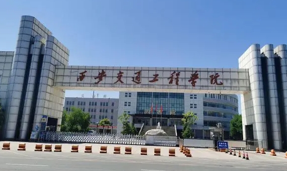 2024西安交通工程学院评价怎么样,学校好不好
