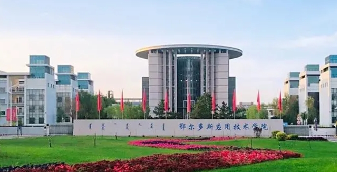 2024鄂尔多斯应用技术学院评价怎么样,学校好不好