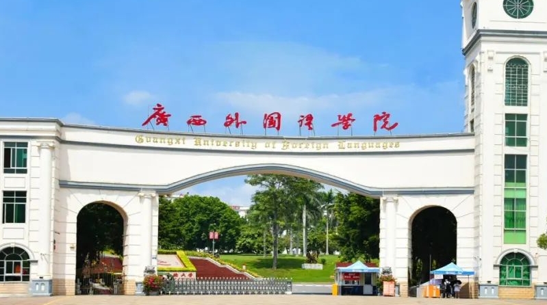 2024广西外国语学院是几本院校 985还是211高校(附重点专业)