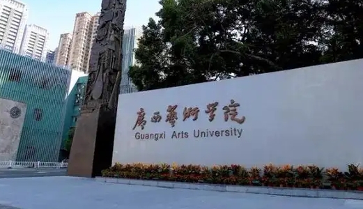 广西艺术学院是什么样的大学（附王牌特色专业）