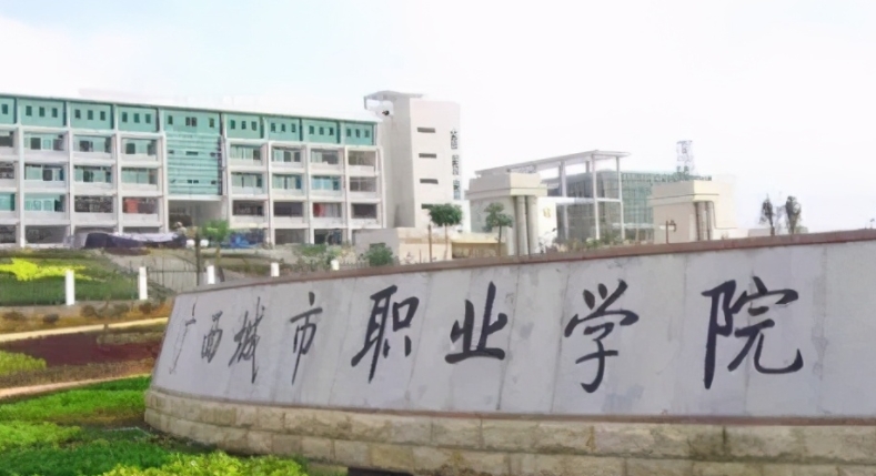 广西城市职业大学是什么样的大学（附王牌特色专业）
