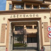 上海星河湾双语学校