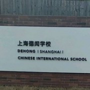 上海闵行区民办德闳学校