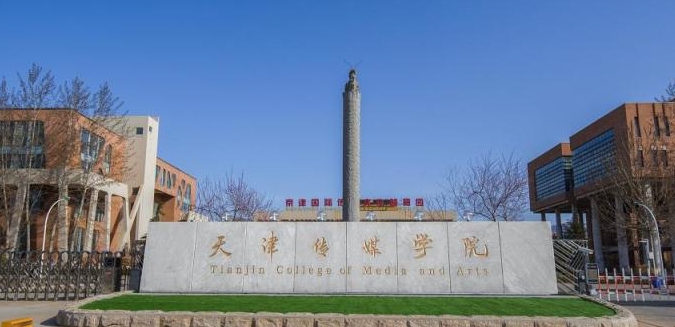 天津传媒学院评价怎么样,学校好不好