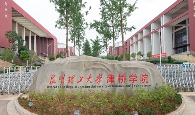 昆明理工大学津桥学院评价怎么样,学校好不好