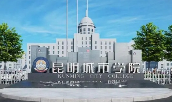 昆明城市学院评价怎么样,学校好不好