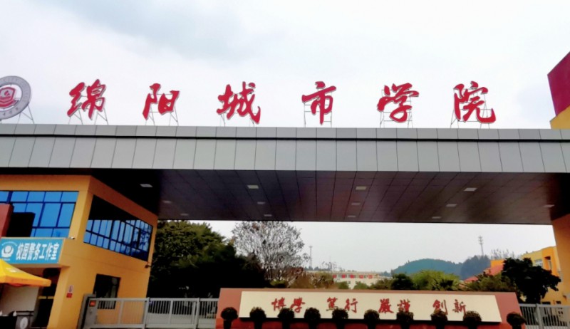 绵阳城市学院评价怎么样,学校好不好