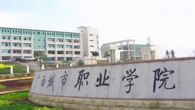广西城市职业大学评价怎么样,学校好不好