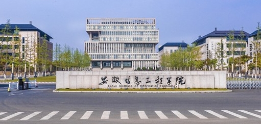 安徽信息工程学院评价怎么样,学校好不好