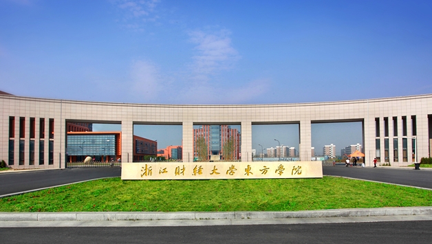 浙江财经大学东方学院评价怎么样,学校好不好