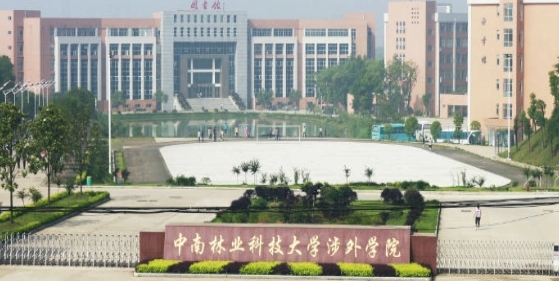 中南林业科技大学涉外学院评价怎么样,学校好不好