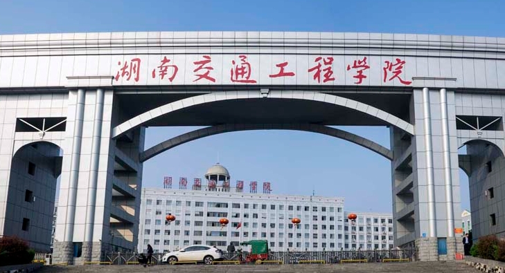 湖南交通工程学院评价怎么样,学校好不好