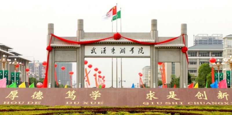 武汉东湖学院评价怎么样,学校好不好