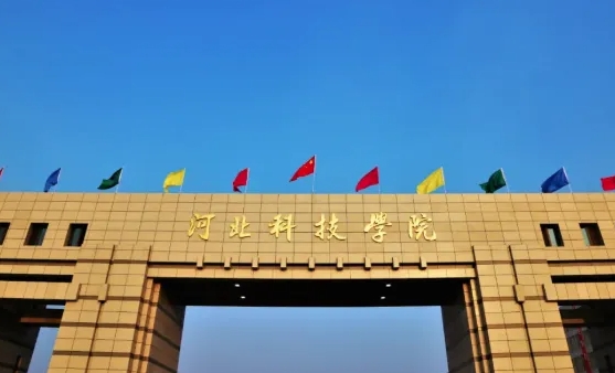 河北科技学院评价怎么样,学校好不好