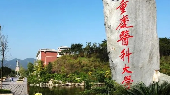 重庆医科大学是什么样的大学(附王牌特色专业)