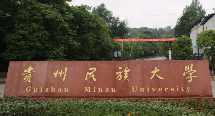 贵州民族大学高考录取分数线是多少
