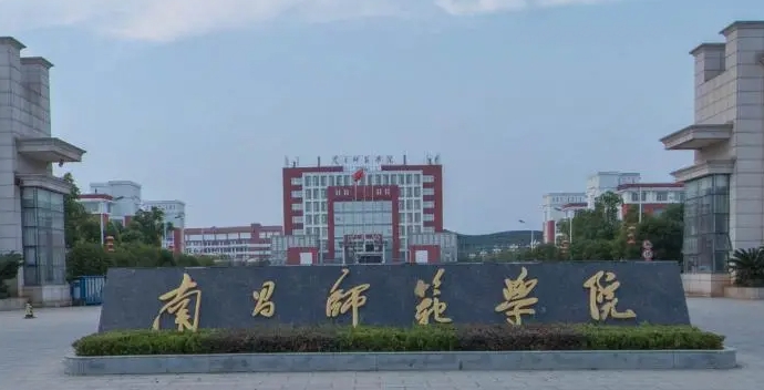 南昌师范学院高考录取分数线是多少