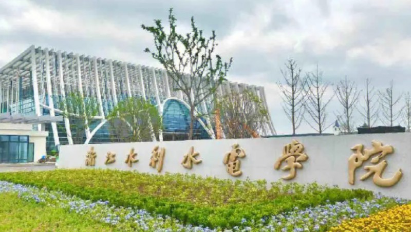 浙江水利水电学院高考录取分数线是多少