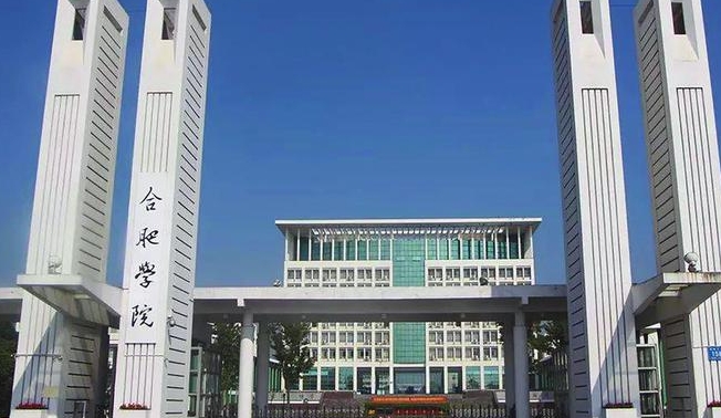 合肥学院高考录取分数线是多少