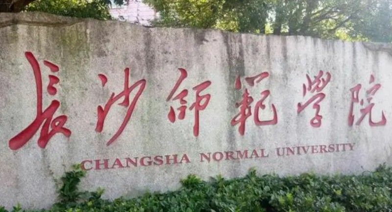 2023长沙师范学院高考录取分数线是多少（2024参考）
