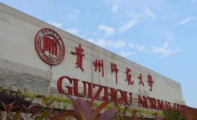 2023贵州师范大学高考录取分数线是多少（2024参考）