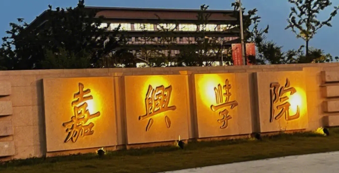 2023嘉兴学院高考录取分数线是多少（2024参考）