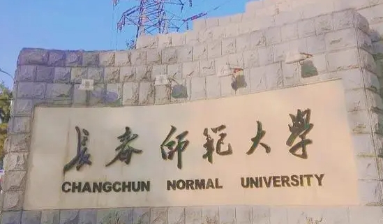 2023长春师范大学高考录取分数线是多少（2024参考）
