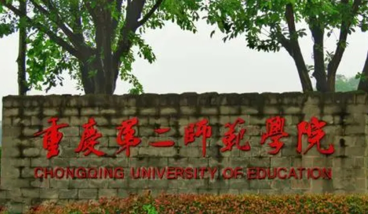 2023重庆第二师范学院高考录取分数线是多少（2024参考）