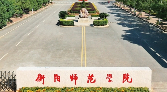 2023衡阳师范学院高考录取分数线是多少（2024参考）
