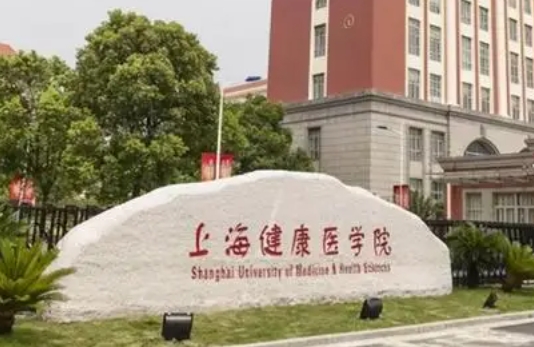 2023上海健康医学院高考录取分数线是多少（2024参考）