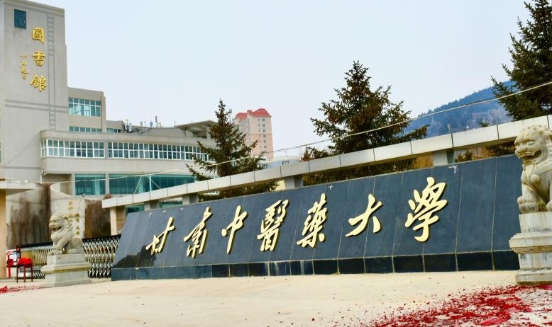 2023甘肃中医药大学高考录取分数线是多少（2024参考）