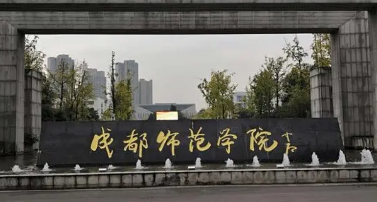 2023成都师范学院高考录取分数线是多少（2024参考）