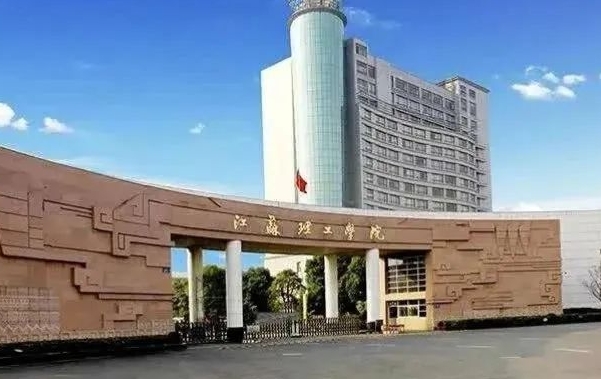 2023江苏理工学院高考录取分数线是多少（2024参考）