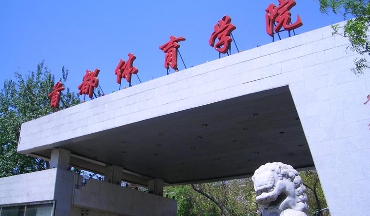 2023首都体育学院高考录取分数线是多少（2024参考）
