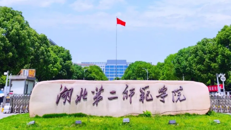 2023湖北第二师范学院高考录取分数线是多少（2024参考）