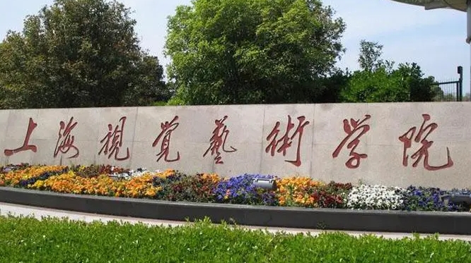 2023上海视觉艺术学院高考录取分数线是多少（2024参考）