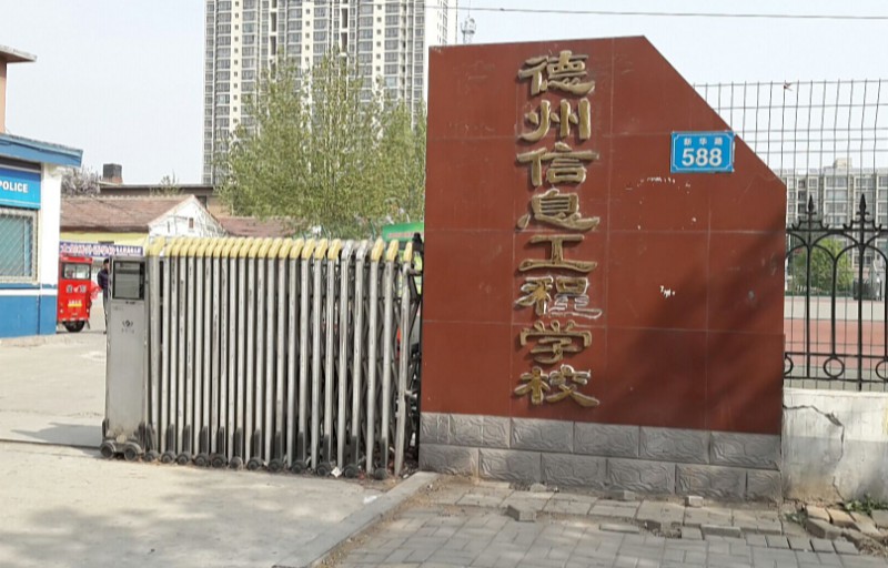 德州信息工程中等专业学校网站网址主页