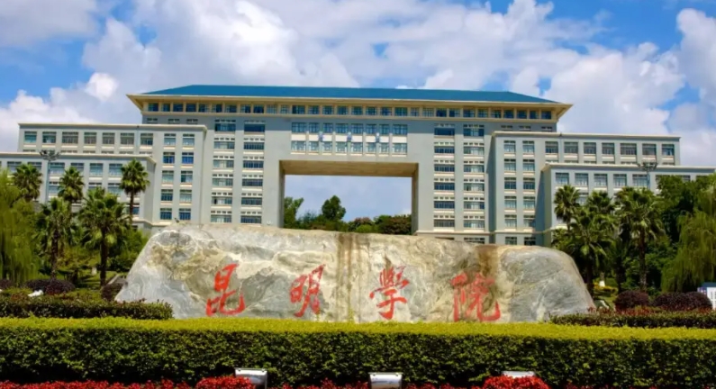 2023昆明学院高考录取分数线是多少（2024参考）