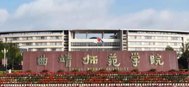 2023曲靖师范学院高考录取分数线是多少（2024参考）