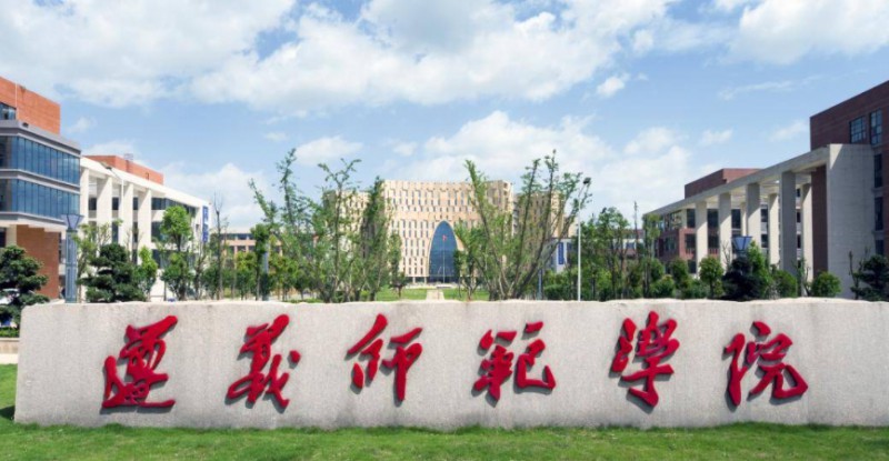 2023遵义师范学院高考录取分数线是多少（2024参考）