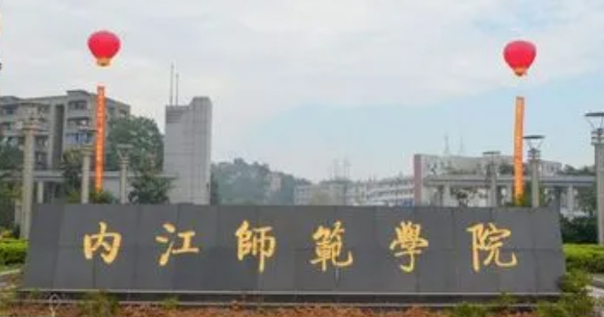 2023内江师范学院高考录取分数线是多少（2024参考）