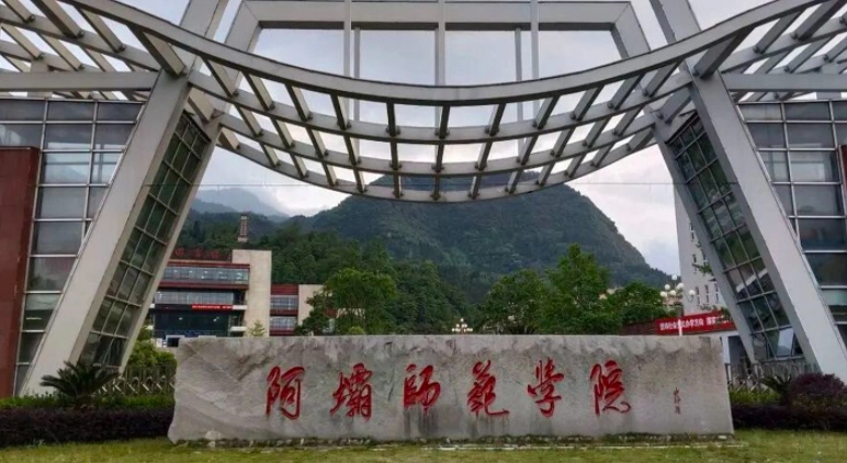 2023阿坝师范学院高考录取分数线是多少（2024参考）