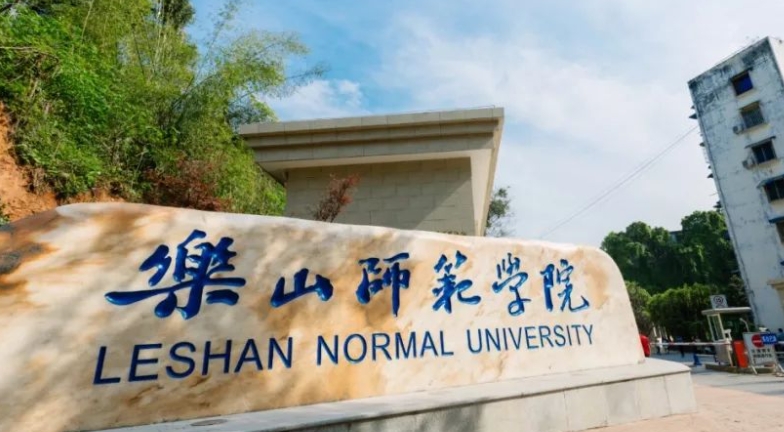 2023乐山师范学院高考录取分数线是多少（2024参考）